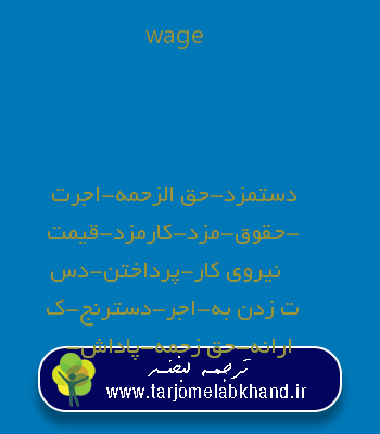 wage به فارسی